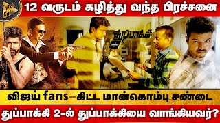 12 வருட பிரச்சனை 😲 Vijay fansகிட்ட மான்கொம்பு சண்டை  Thuppakki 2ல் துப்பாக்கியை வாங்கியவர் 🔥 [upl. by Lussi69]