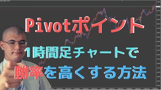 【FX】Pivotピボットポイントを〇〇と組み合わせるとすごかった・・・。 [upl. by Evilo]