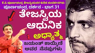 ತೇಜಸ್ವಿಯ ಆಧುನಿಕ ಆಧ್ಯಾತ್ಮ Poornachandra Darshana Part 31 Poornachandra Tejaswi Parameshwar [upl. by Leohcin]