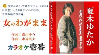 夏木ゆたか「女のわがまま」字幕付き・フル [upl. by Halimaj]