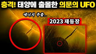 태양에서 연료 퍼가는 기괴한 UFO 목성보다 큼 2023년 재등장  미스터리 [upl. by Tellford]