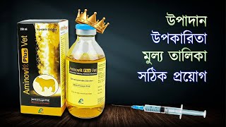 Amino Vet Plus Injection এর সবচেয়ে ভালো ব্যবহার কীভাবে [upl. by Samira]