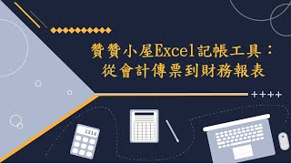 贊贊小屋Excel記帳工具：從會計傳票到財務報表 [upl. by Merce472]