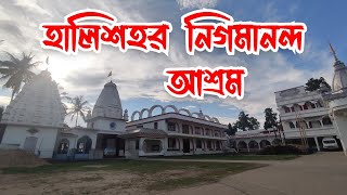 Halisahar Nigamananda Ashram  Assam Bangiya Saraswat Math [upl. by Ninahs]