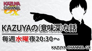 127【前半】『KAZUYAの意味深…な話』「コラボ」の仁藤夢乃さん、立憲民主党が「反撃能力」容認！？etc※後半はこちら→httpsyoutubeOs1HnnQvVI [upl. by Omiseno]