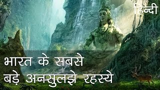 भारत के सबसे बड़े अनसुलझे रहस्य  Indias greatest unsolved stories in Hindi [upl. by Edric212]