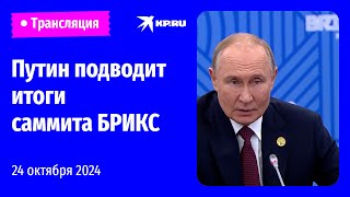 Владимир Путин на прессконференции по итогам саммита БРИКС в Казани прямая трансляция [upl. by Russom]