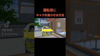 【サクシュミ】運転席にキャラを座らせる方法 サクラスクールシミュレーター さくらスクールシミュレーター サクシミュ ゲーム実況 サクラスクールシュミレーター さくらシュミレーター [upl. by Auqinet]