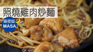 照燒雞肉炒麵Teriyaki Chicken Yaki Soba MASAの料理ABC [upl. by Rotciv]