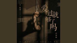 爱过就够了吗 抒情版 [upl. by Omle5]