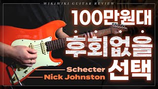 100만원대 일렉기타 산다구요 그럼 이 리뷰 보세요 쉑터 닉존스턴 시그니처 HSS 리뷰  Schecter Nick Johnston Traditional HSS [upl. by Anirazc]