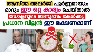 രാത്രി ഒരിക്കലും ഈ ഭക്ഷണം കഴിക്കരുത്  പ്രധാന വില്ലൻ ഈ ഭക്ഷണമാണ്  Allergy Asthma Dr PE ABRAHAM [upl. by Macknair641]