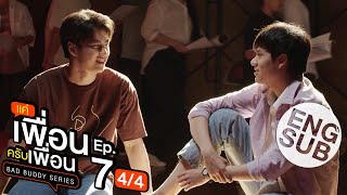 Eng Sub แค่เพื่อนครับเพื่อน BAD BUDDY SERIES  EP7 44 [upl. by Shae]