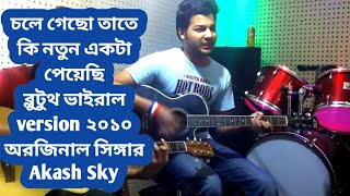 chole gecho tate ki by main singer akash sky  Bluetooth viral 2010 [upl. by Stanley]