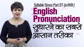 English Pronunciation सुधारने का सबसे आसान तरीका  Syllable Stress English Lesson in Hindi [upl. by Eeb168]