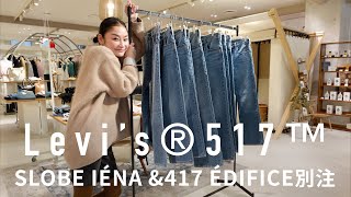 Levi’s®の名作517™がSLOBE IÉNA 417 ÉDIFICE美脚別注で復活！ オススメスタイルも解説 [upl. by Meier910]