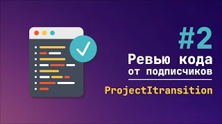 2 Ревью кода от подписчиков ProjectItransition [upl. by Canice]