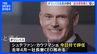 オリンパス カウフマン社長兼CEOが辞任 “違法薬物購入”の疑い 今年9月オリンパスから警視庁に「違法薬物を購入していた」との相談｜TBS NEWS DIG [upl. by Droffig212]