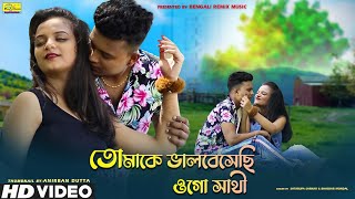 তোমাকে ভালবেসেছি ওগো সাথী CUTE LOVE STORY  NEW BANGLA SONG 2020 SATARUPA SARKAR amp BHASKAR MONDAL [upl. by Spielman]