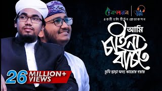 নতুন ইসলামী সংগীত । Ami Chaina Bachte  Kalarab । Abu Rayhan And Mahfuzul Alam [upl. by Leopold854]