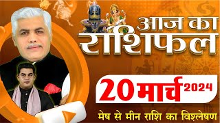 AAJ KA RASHIFAL  20 March 2024  आज का राशिफल  Tomorrow Horoscope  Kamal Shrimali Rashifal [upl. by Ivie]