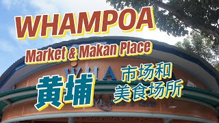 Explore Whampoa Drive Makan Place 3月16日 1 [upl. by Oniotna29]