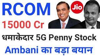 RCOM Share Price Target ● 5G Penny Stock RCOM ● Reliance Communications Ltd ● RCOM Quarterly Results [upl. by Lseil]