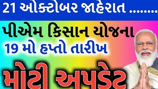 પીએમ કિસાન યોજના 20246000 ને બદલે 1200019 મો હપ્તાની તારીખ જાહેર હપ્તો જમાંKhedut Sahay [upl. by Yves]