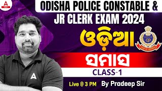 Odisha Police Constable amp Jr Clerk 2024  ଓଡ଼ିଆ  ସମାସ  By PRADEEP SIR 1 [upl. by Soloman]