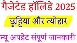 Gazetted Holidays 2025  Holidays List 2025  2025 Holidays  सरकरी छुट्टी की लिस्ट 2025 [upl. by Renard]