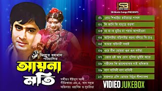 Aynamoti আয়নামতি Movie Full Song  Video Jukebox  Wasim  Suchorita  SB Movie Songs [upl. by Bartley961]