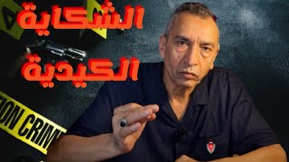 ح 79 كيفاش عرفنا بلي راه كذب في الشكاية لي دار وشنو هي الاجراءات لي خدينها في حقو واش وقع ليه من بعد [upl. by Jerrol640]