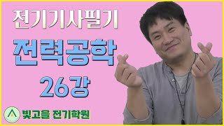 전기기사필기 전력공학 26강 조상설비1 [upl. by Nyladnohr]