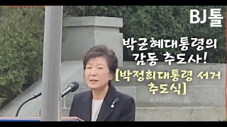 박근혜대통령의 감동적인 박정희대통령 서거 추도사 자유대한민국 세력은 모두 본받아야 한다 [upl. by Sylvie864]