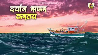 Daryala Udhan Aaylay Go Song WhatsApp Status Agri Koli Song Status R Bhalerao Visuals [upl. by Amora]