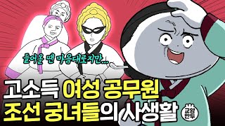 조선시대 궁녀는 외로움을 어떻게 참았을까│우리가 몰랐던 궁녀들의 숨겨진 비밀 [upl. by Arec]