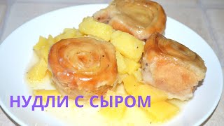 Нудли с сыром как приготовить штрудли [upl. by Shantha]