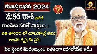 Makara Rasi Phalalu 2024 Telugu Makara Rasi Phalalu October 2024 Kuja Stambhana  trinayan astro [upl. by Aillimac]