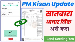 असे करा सातबारा ला आधार लिंक  satbara aadhar link  Pm kisan update eKYC [upl. by Allerbag502]