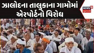 Dahod News  ઝાલોદના તાલુકાના ગામોમાં એરપોર્ટનો વિરોધ  Protest  Airport  Jalod  News18 [upl. by Nappie404]