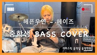 어퍼스틱음악실 헤픈우연  헤이즈Heize 베이스 커버 Bass Cover [upl. by Arahsit]