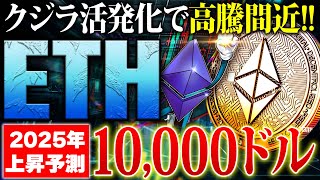 【イーサリアムETH】2025年に10000ドル到達へ？！上昇シグナルが止まらないETHの今後とは…？今から出来る爆益戦略を公開！【仮想通貨】 [upl. by Nadabas229]