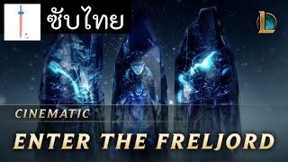 ซับไทย Enter the Freljord  Cinematic  League of Legends [upl. by Nytsirk]