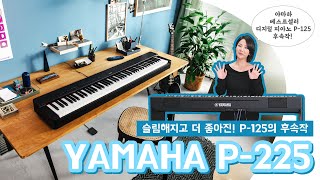 드디어 나왔다 YAMAHA 디지털 피아노 P125의 후속작 P225 리뷰 투데이스기어 야마하디지털피아노 프리버드 건반리뷰 [upl. by Dimitry]