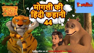 🌳🐅 मोगली की हिंदी कहानी 44  The Jungle Book हिंदी कहानिया Hindi Kahaniya PowerKidstv​ [upl. by Anelad]