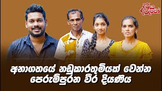 Diriya Daruwo  01 Kathawa  Akila Vimanga Senevirathna  දිරිය දරුවෝ  අනාගත නඩුකාර නෝනා [upl. by Diao]