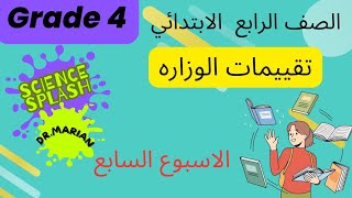 رابعه ابتدائي تقييمات الوزاره الاسبوع السابع [upl. by Booze498]