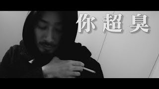 《IQOS》自從我不臭，妹都喜歡我 [upl. by Adniram]