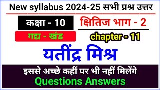 yatindra mishra question answer  class 10 hindi kshitij chapter 11 [upl. by Aihsel]