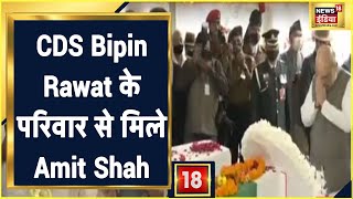 CDS Bipin Rawat Funeral CDS Bipin Rawat के परिवार से मिले Amit Shah [upl. by Baseler]